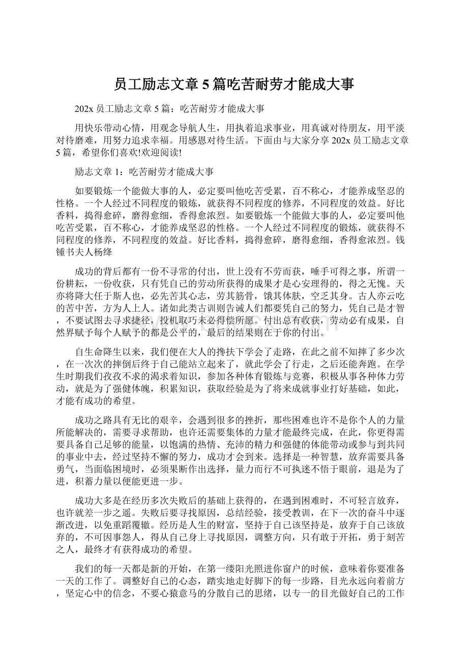 员工励志文章5篇吃苦耐劳才能成大事文档格式.docx_第1页