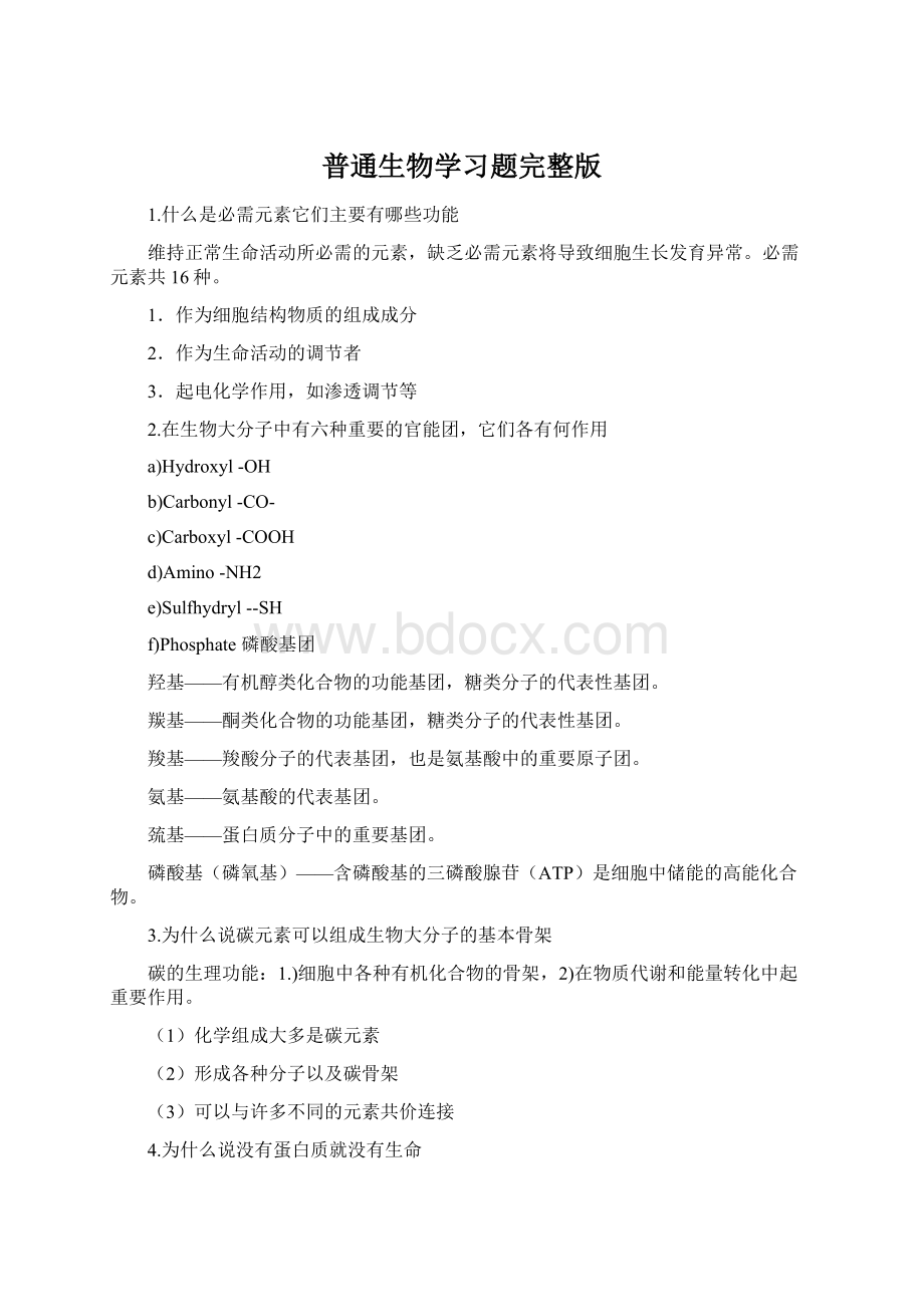 普通生物学习题完整版Word文档下载推荐.docx