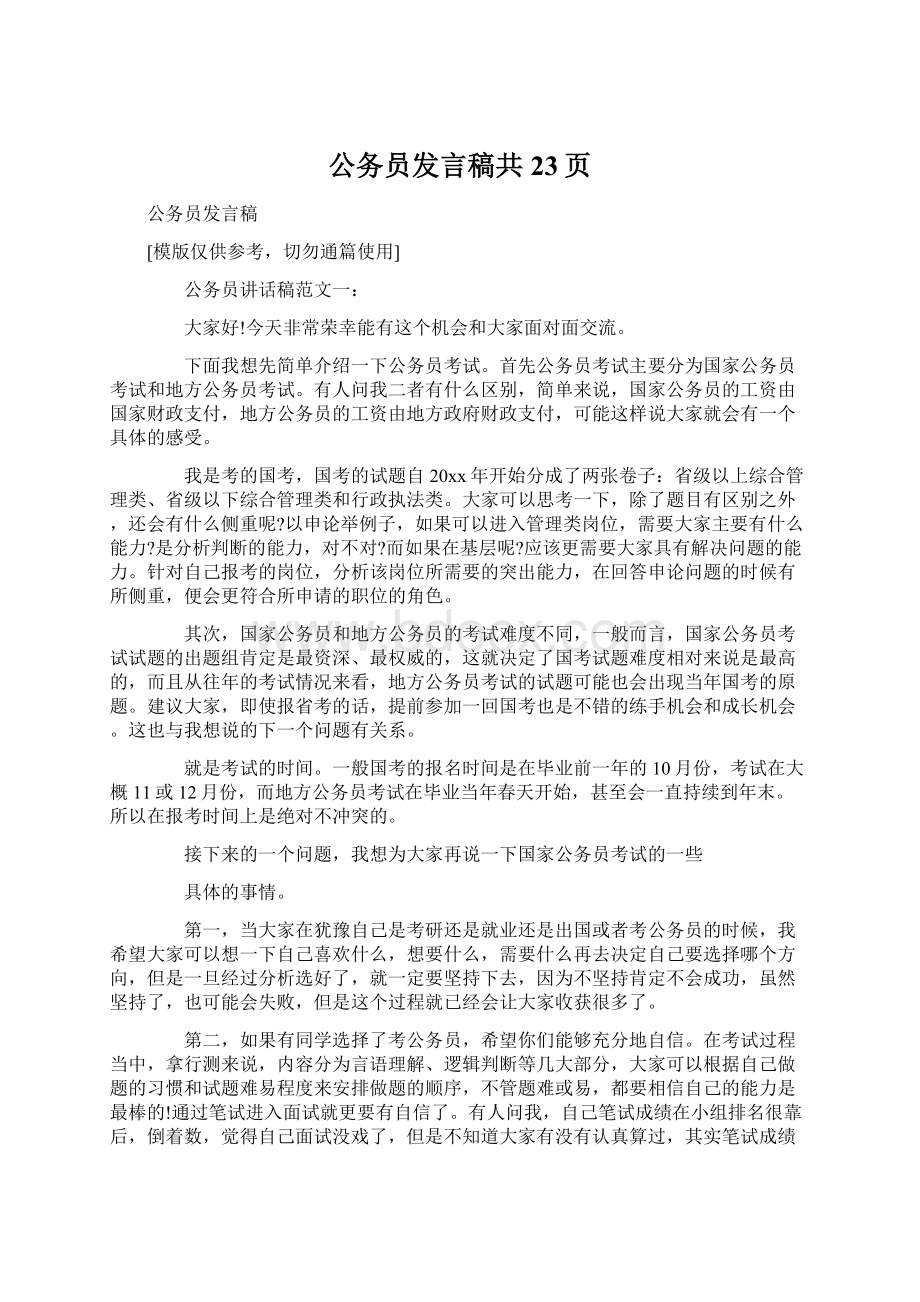 公务员发言稿共23页Word文件下载.docx