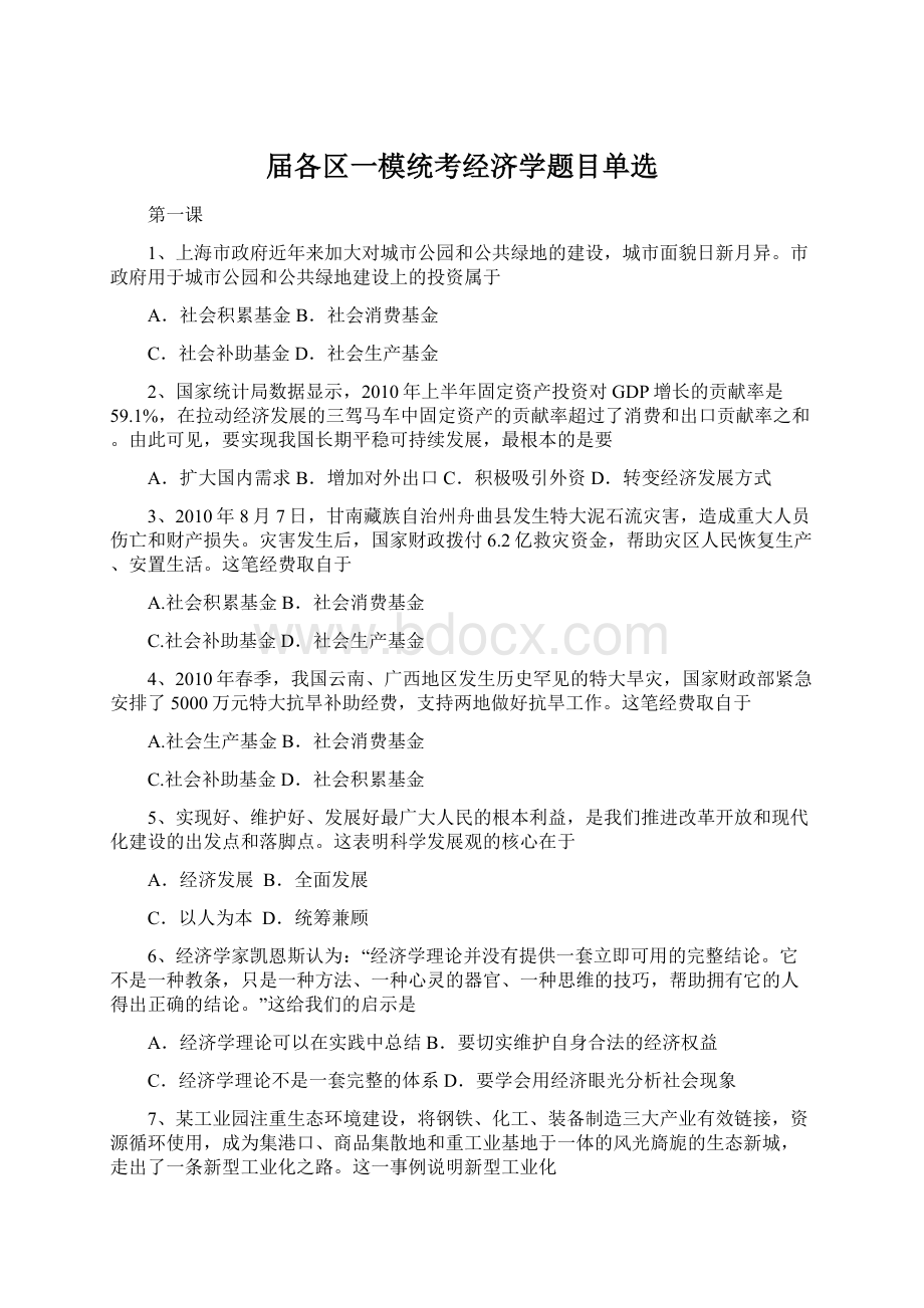 届各区一模统考经济学题目单选Word格式.docx