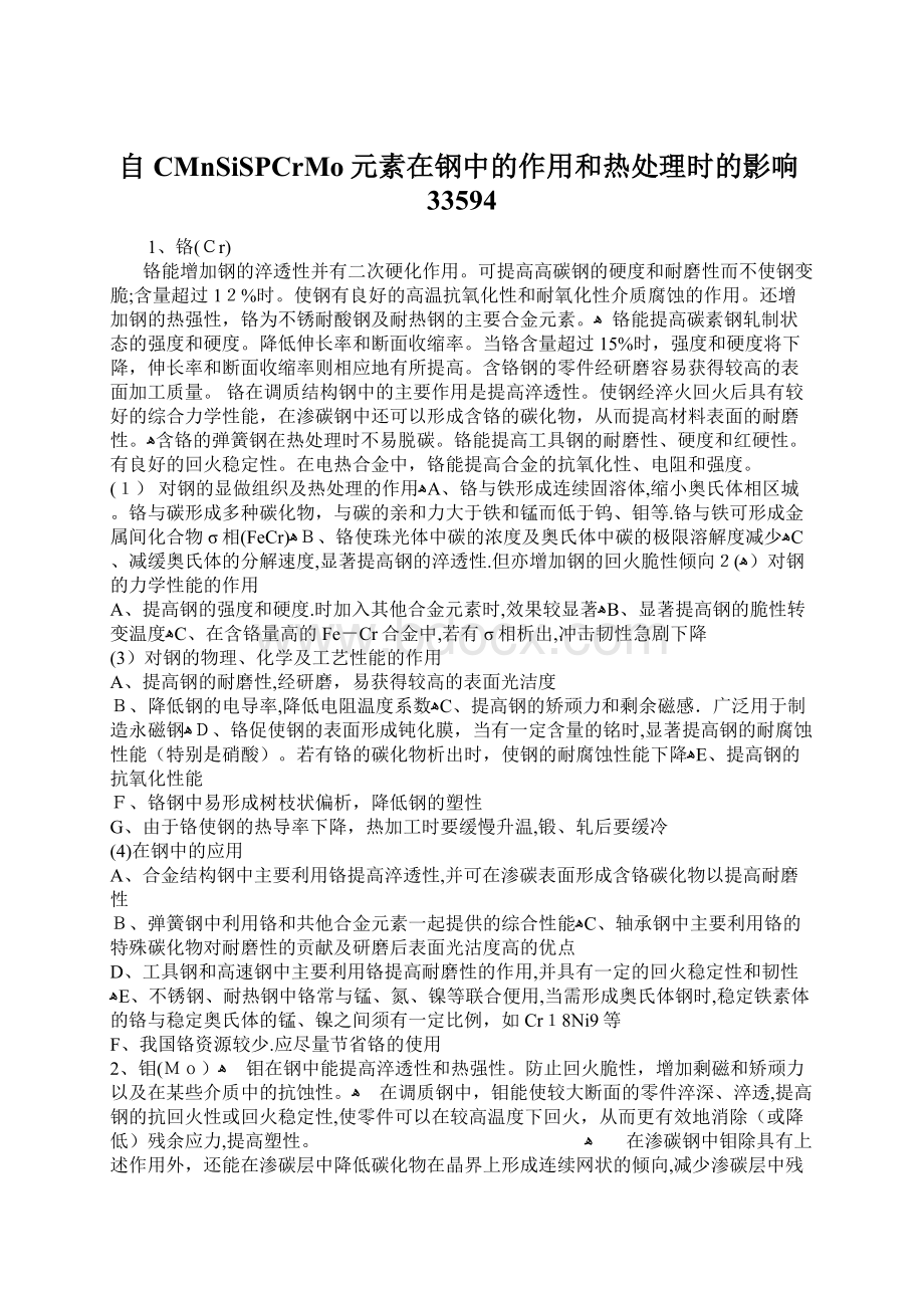 自CMnSiSPCrMo元素在钢中的作用和热处理时的影响33594.docx_第1页