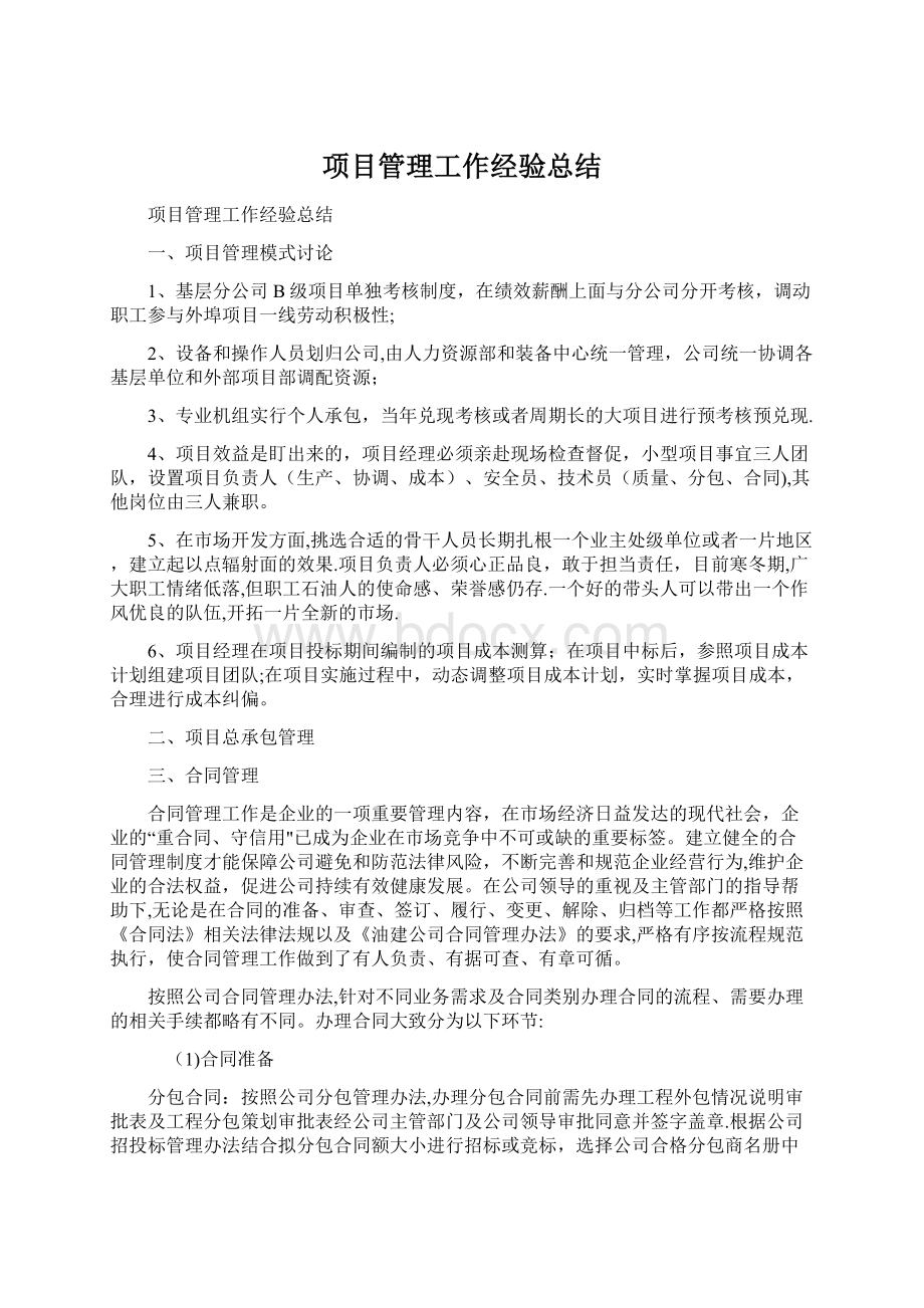 项目管理工作经验总结Word下载.docx