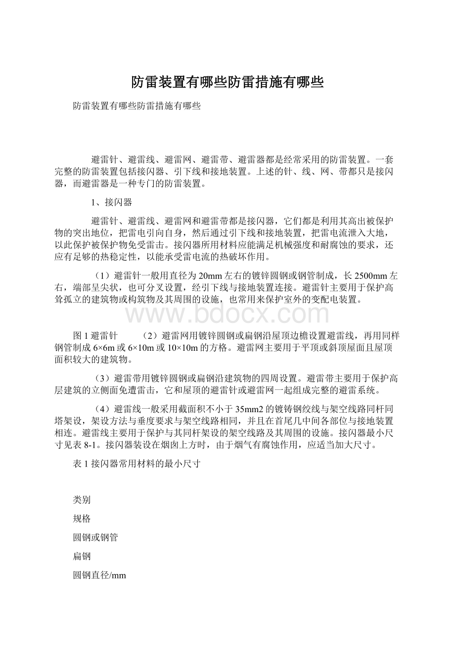 防雷装置有哪些防雷措施有哪些.docx