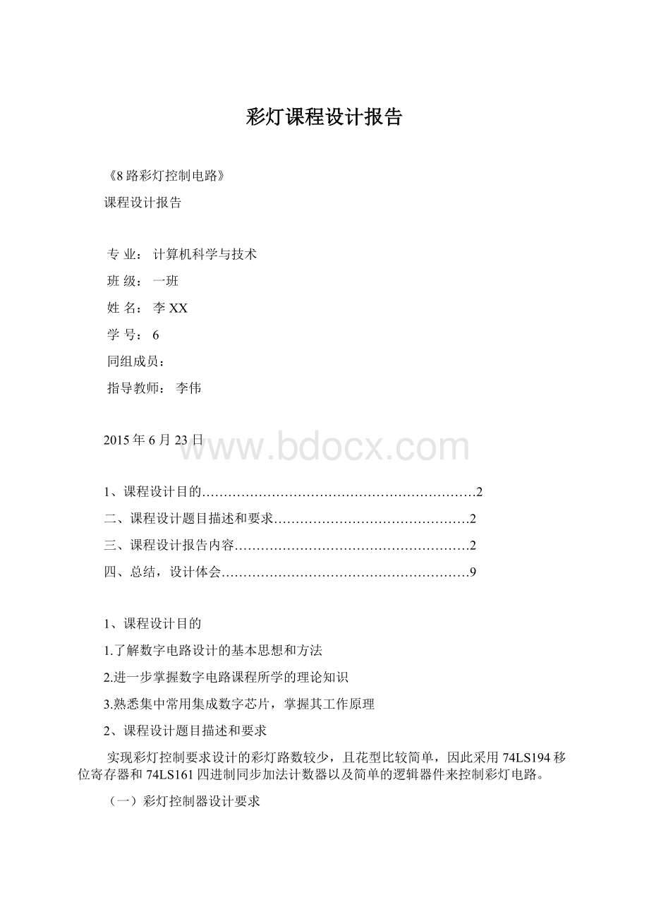 彩灯课程设计报告.docx_第1页