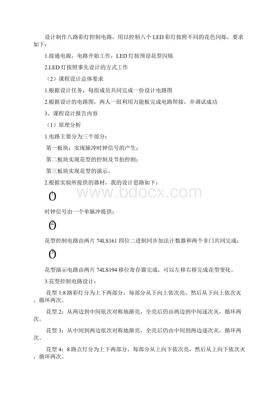 彩灯课程设计报告文档格式.docx_第2页