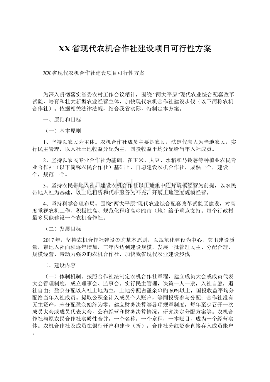 XX省现代农机合作社建设项目可行性方案.docx_第1页