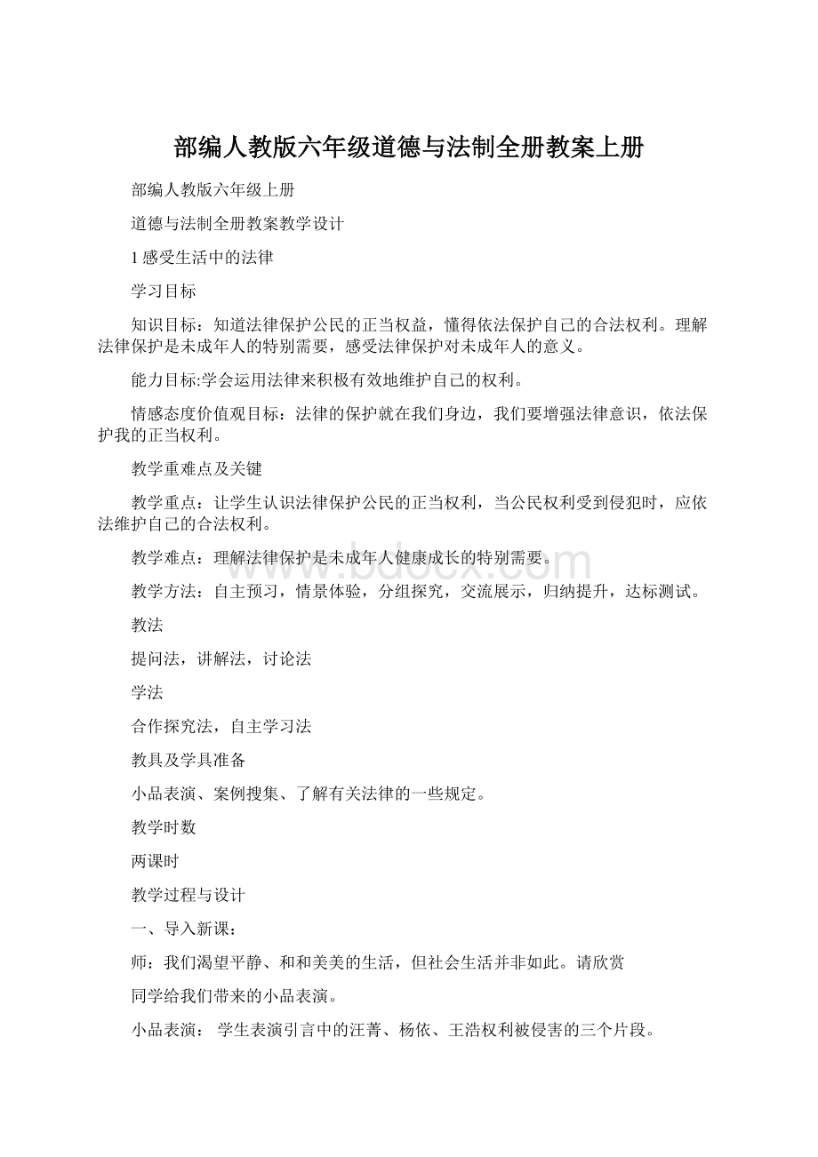 部编人教版六年级道德与法制全册教案上册Word格式.docx