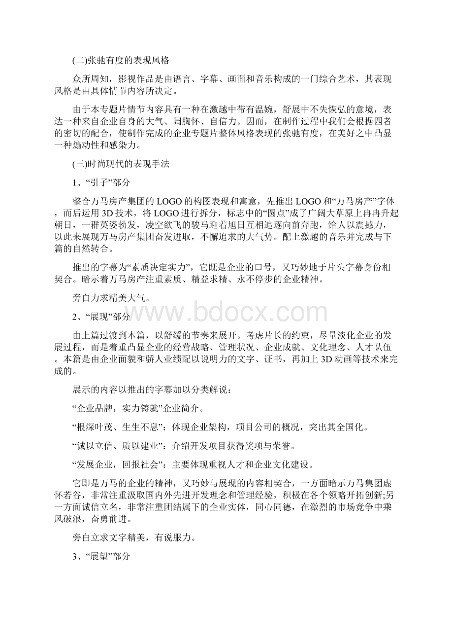 企业宣传策划书模板Word格式文档下载.docx_第2页