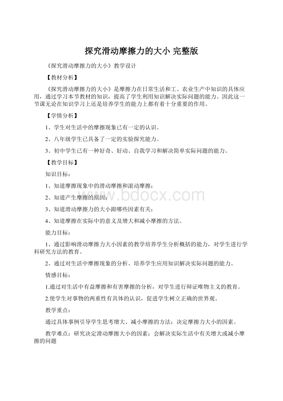 探究滑动摩擦力的大小 完整版.docx_第1页