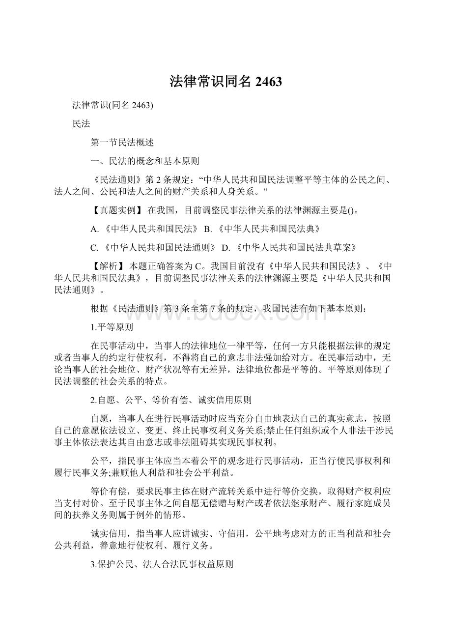 法律常识同名2463文档格式.docx