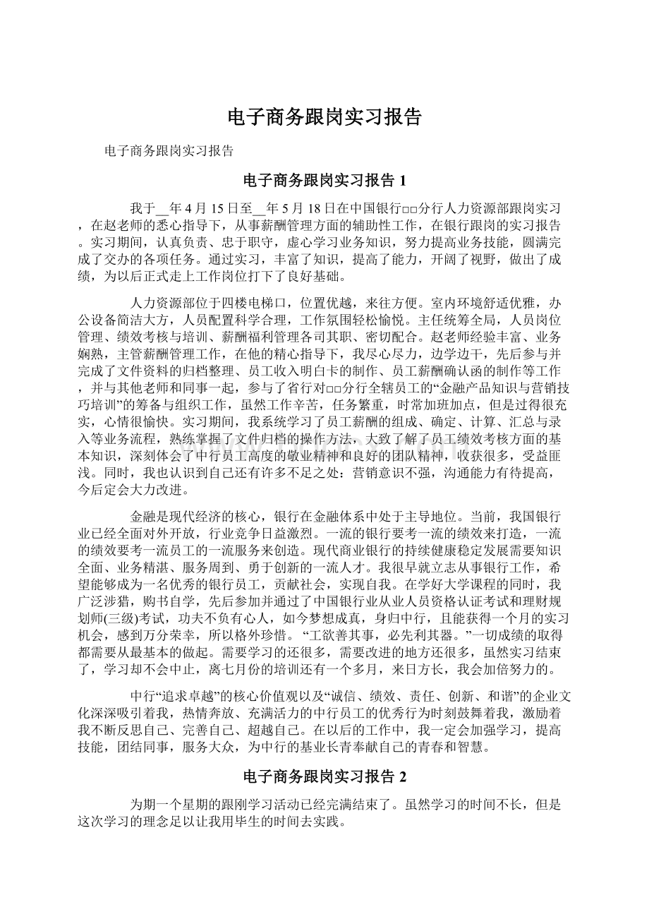 电子商务跟岗实习报告.docx