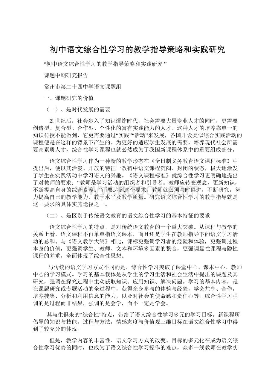 初中语文综合性学习的教学指导策略和实践研究.docx_第1页