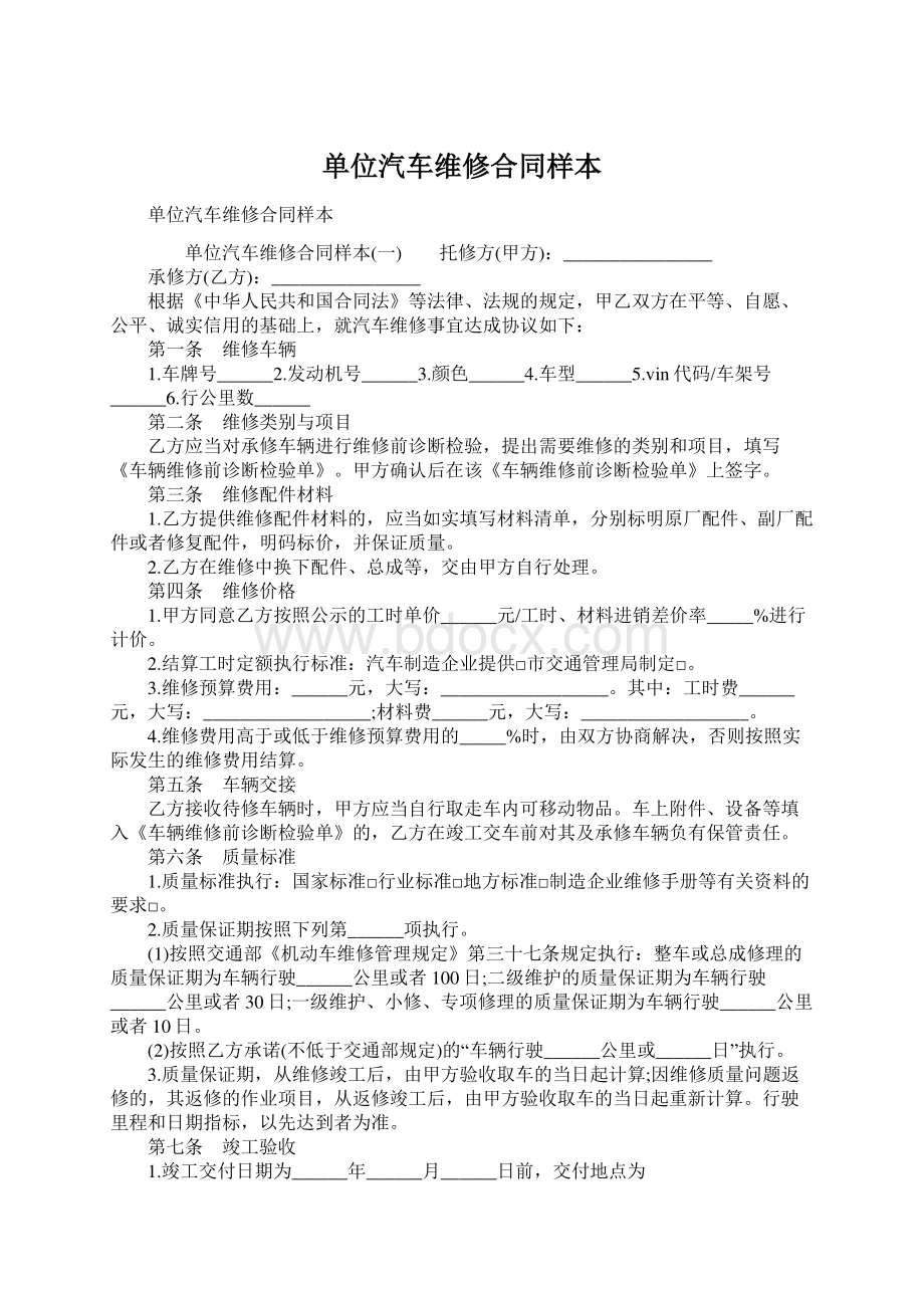 单位汽车维修合同样本.docx_第1页