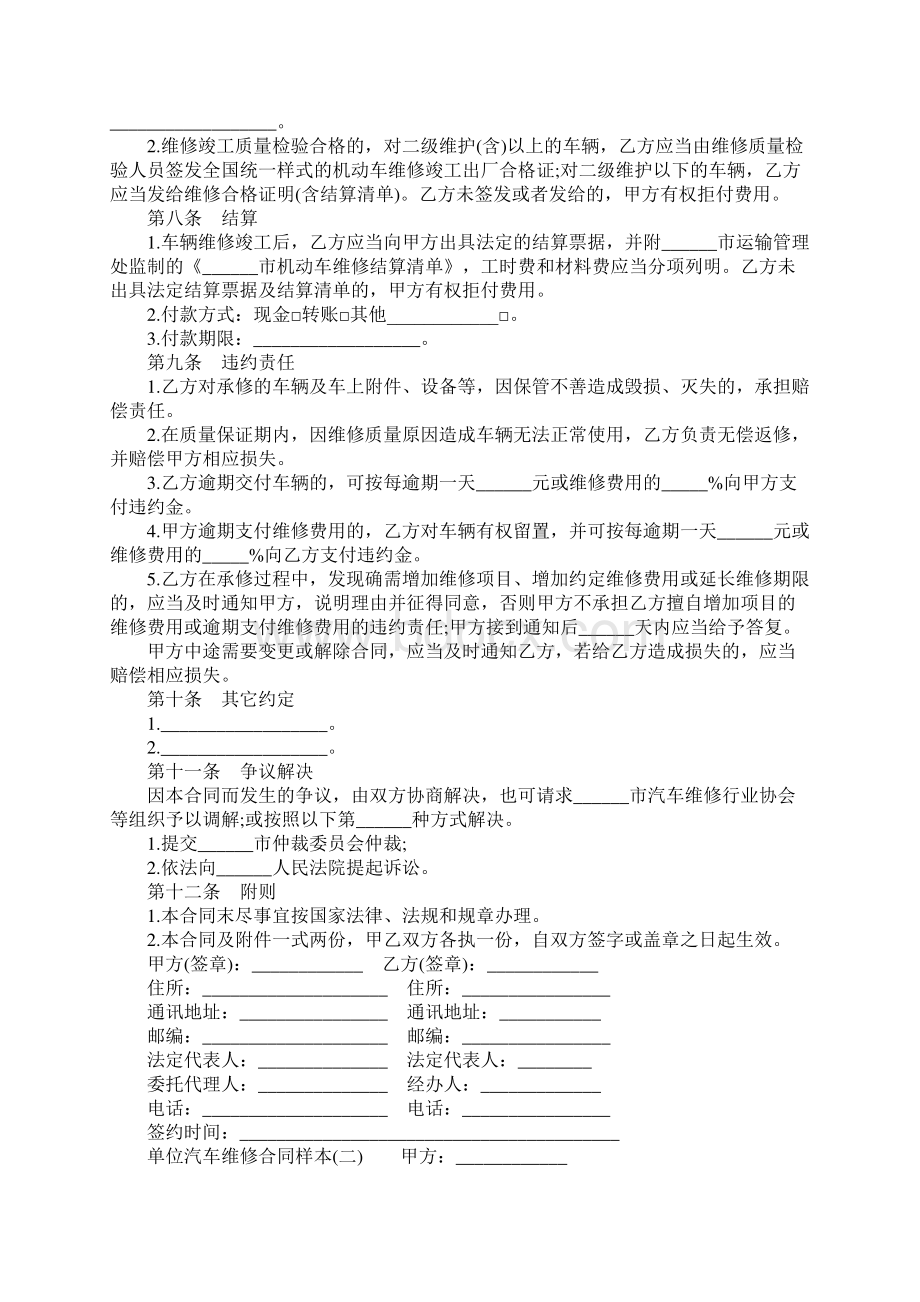 单位汽车维修合同样本Word文件下载.docx_第2页