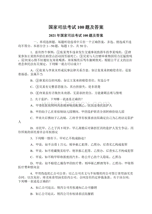 国家司法考试100题及答案.docx