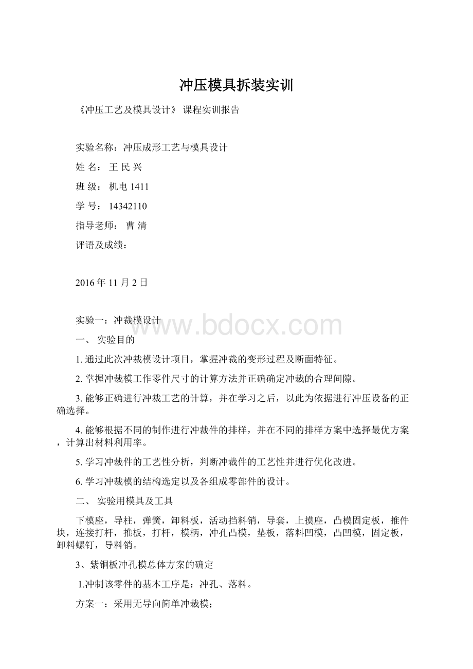 冲压模具拆装实训Word文档下载推荐.docx