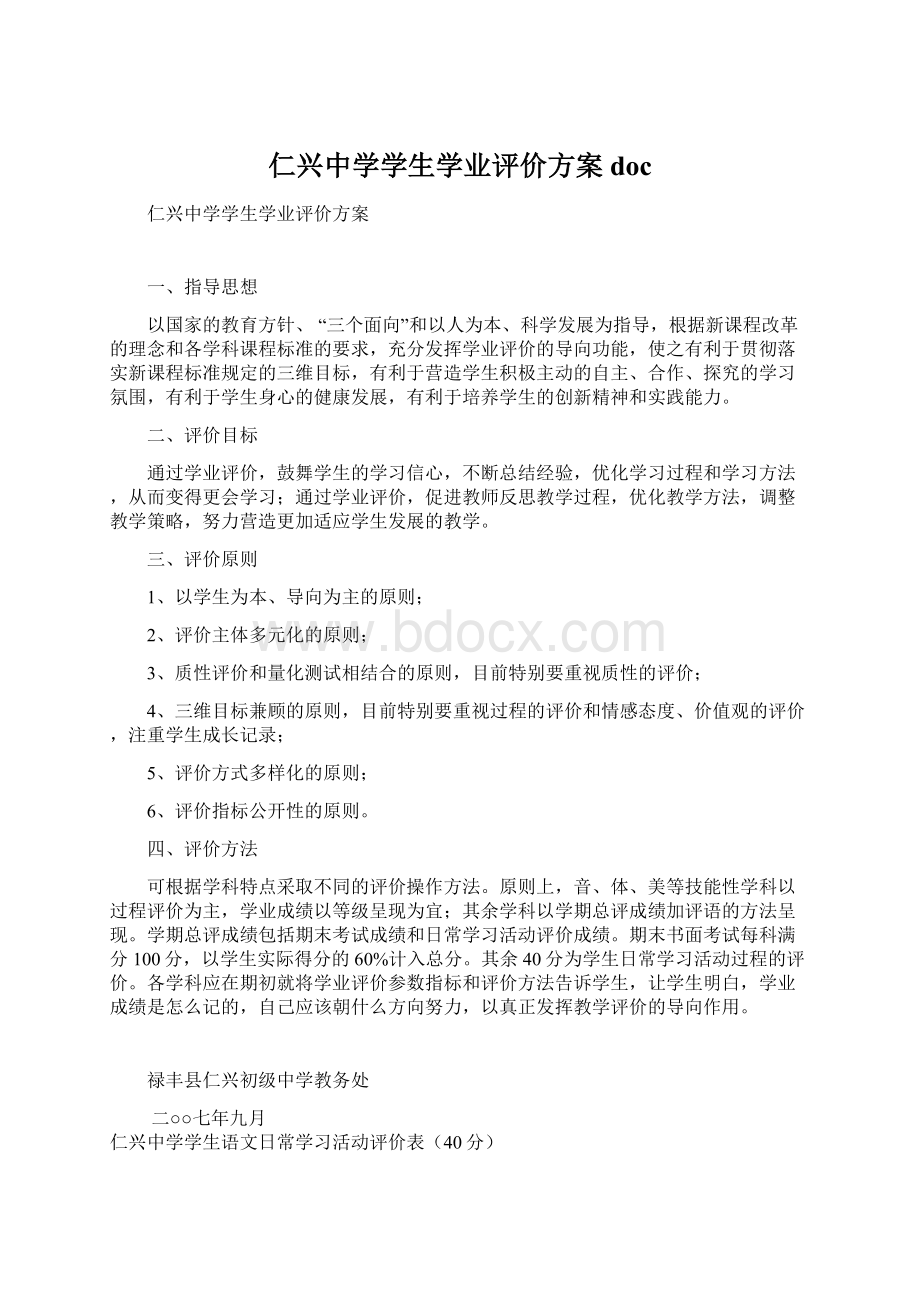 仁兴中学学生学业评价方案docWord文档下载推荐.docx