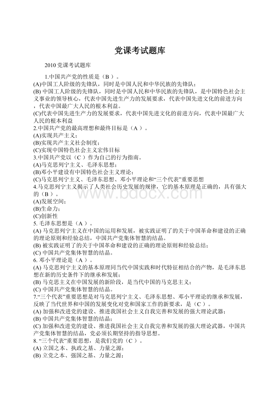 党课考试题库Word下载.docx