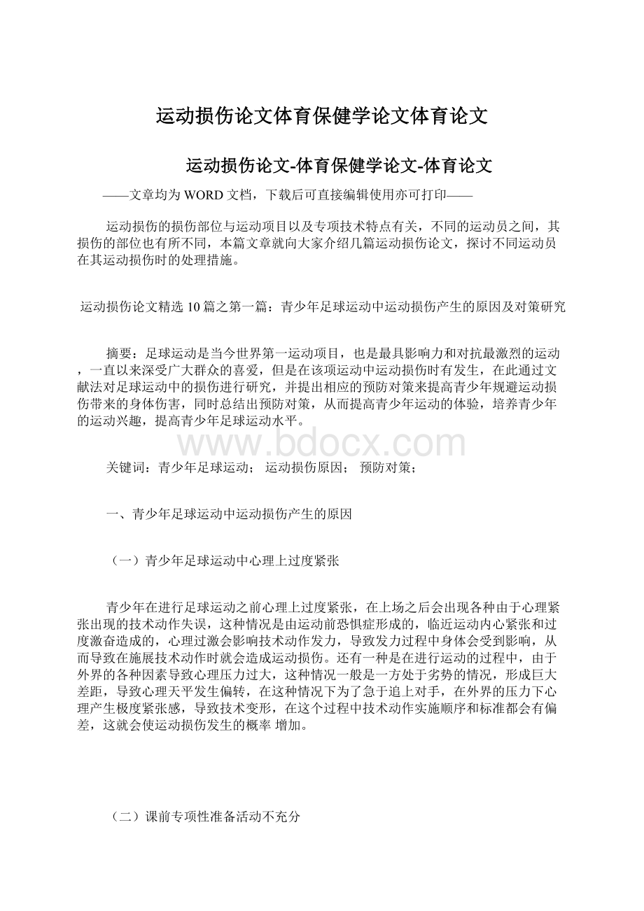 运动损伤论文体育保健学论文体育论文Word文档下载推荐.docx