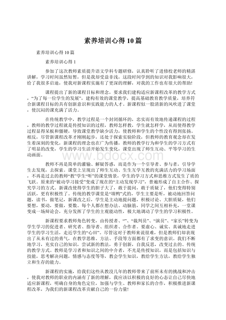 素养培训心得10篇Word文档格式.docx