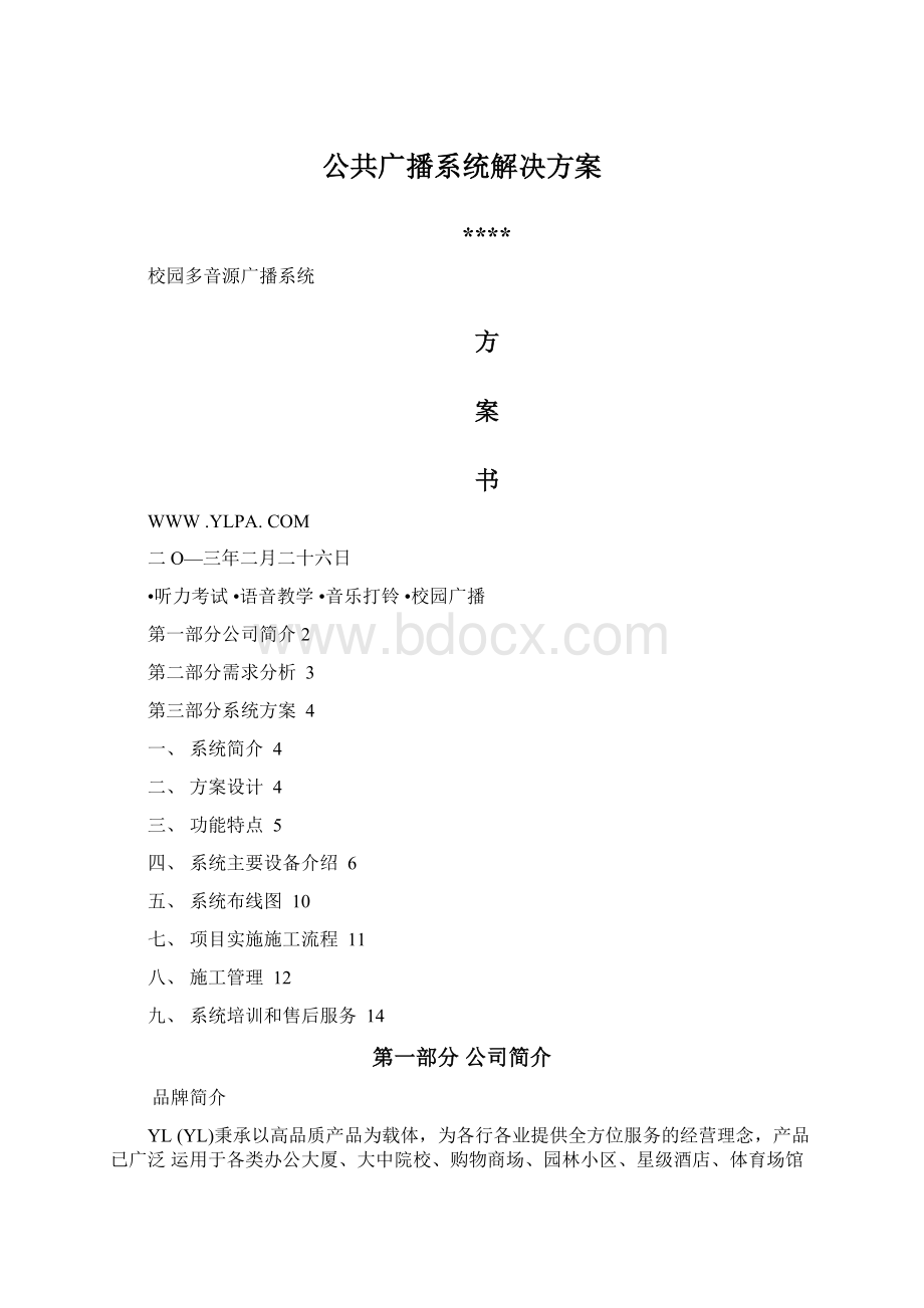 公共广播系统解决方案.docx_第1页