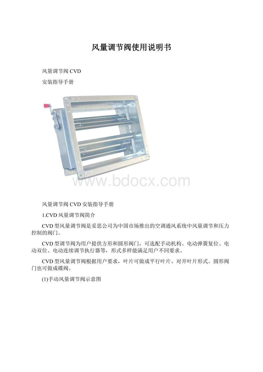 风量调节阀使用说明书.docx_第1页