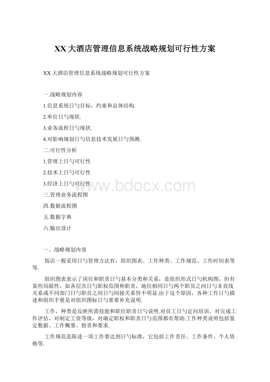 XX大酒店管理信息系统战略规划可行性方案.docx_第1页