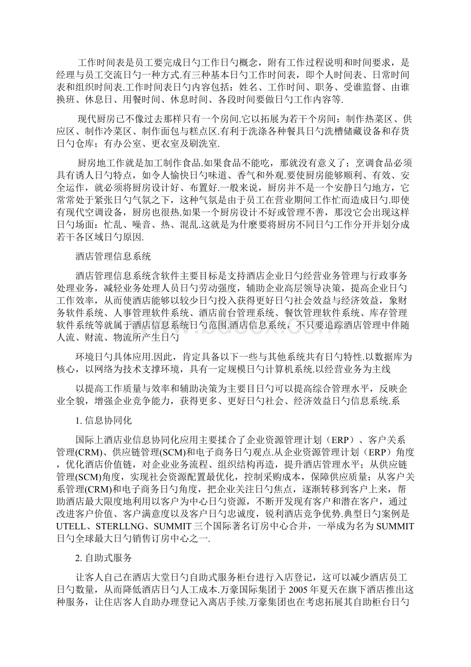 XX大酒店管理信息系统战略规划可行性方案.docx_第2页