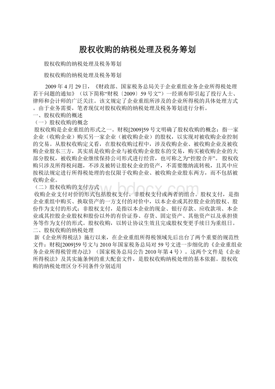 股权收购的纳税处理及税务筹划Word文档格式.docx