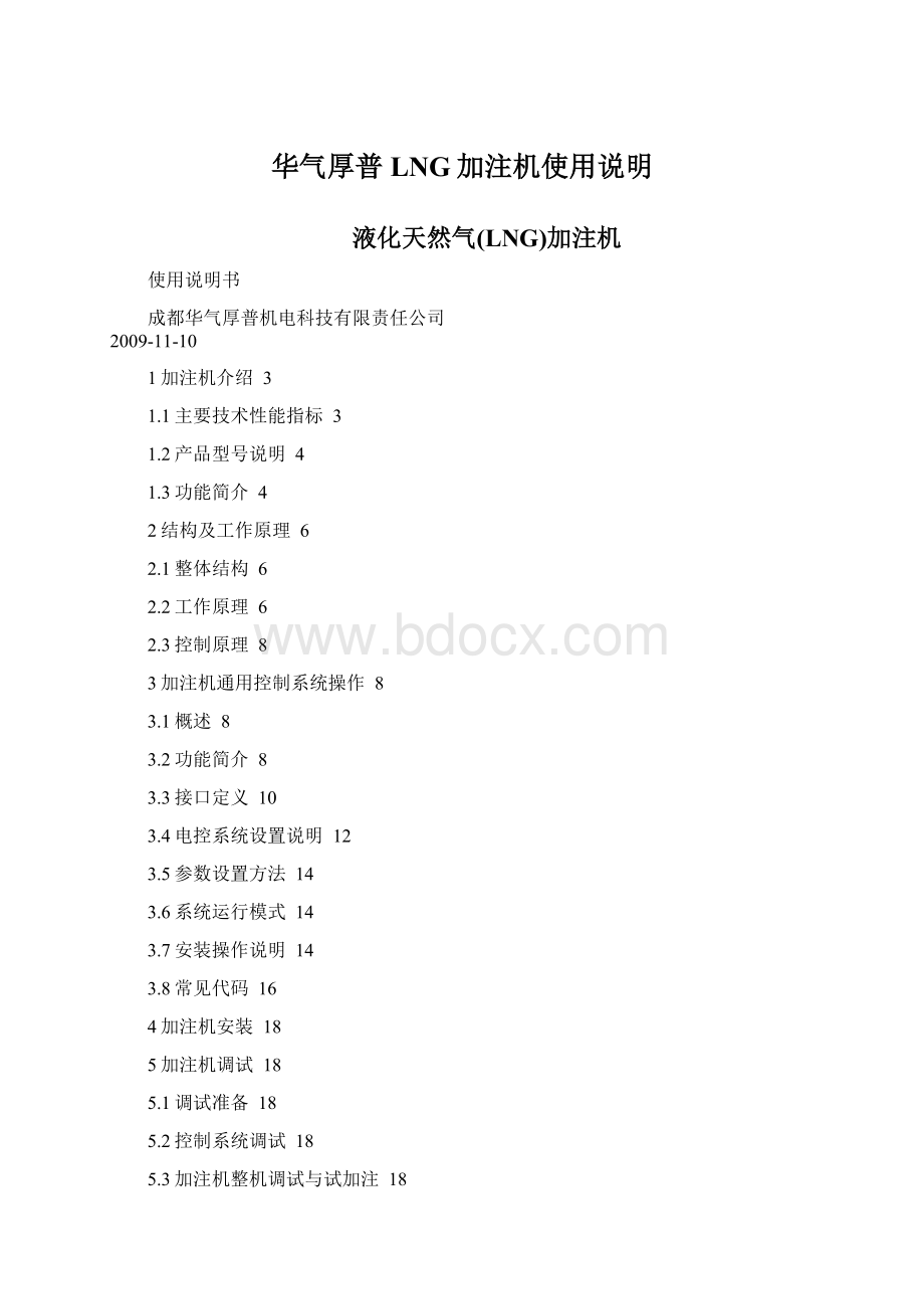 华气厚普LNG加注机使用说明.docx_第1页