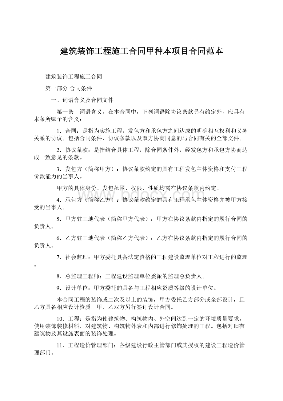 建筑装饰工程施工合同甲种本项目合同范本Word格式文档下载.docx_第1页