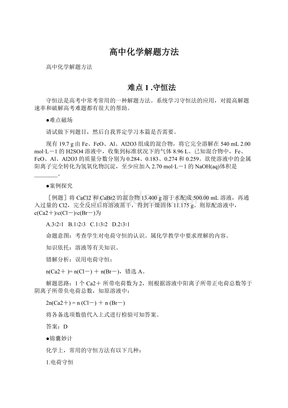 高中化学解题方法Word格式文档下载.docx