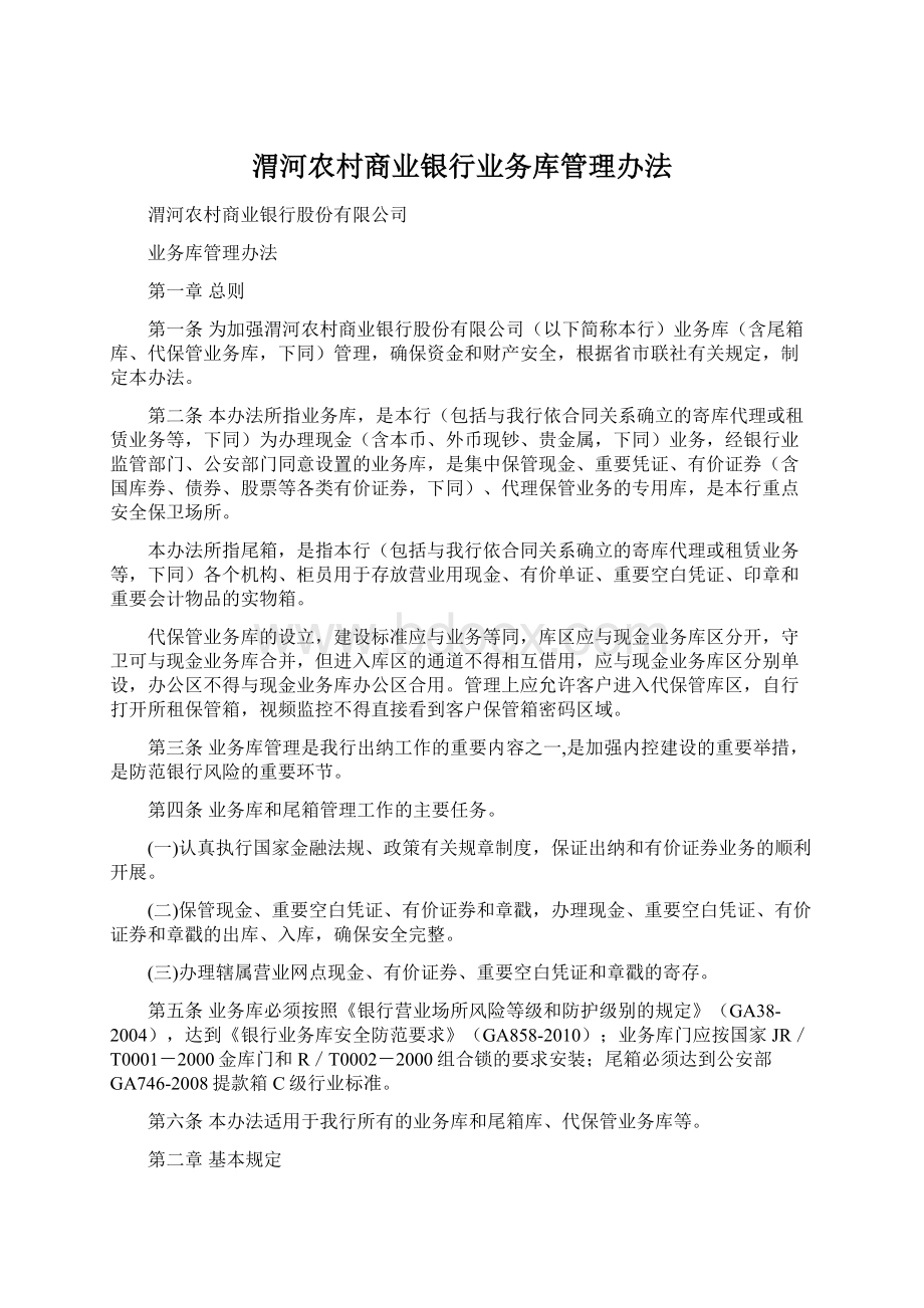 渭河农村商业银行业务库管理办法.docx_第1页