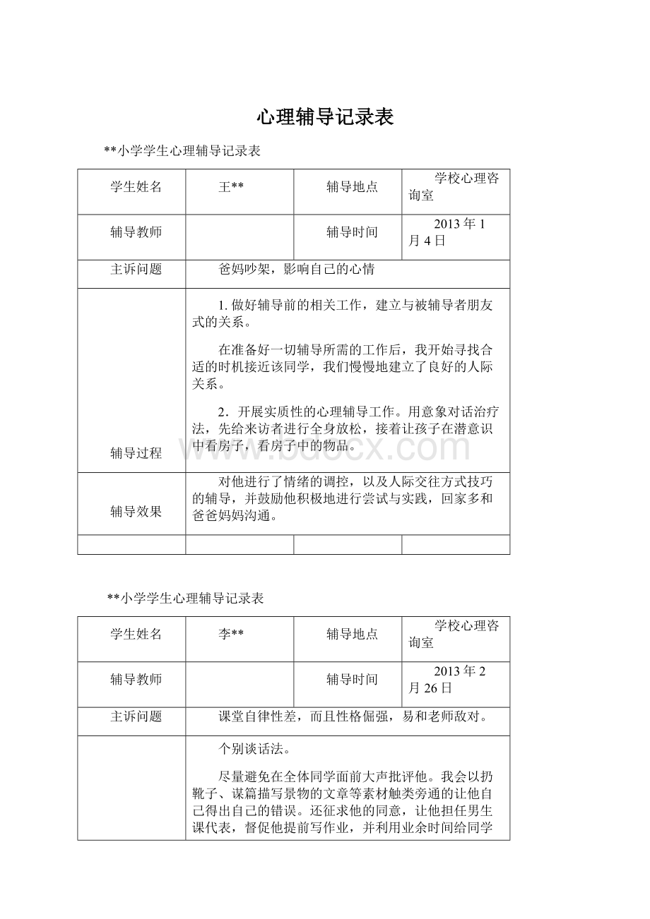 心理辅导记录表.docx_第1页