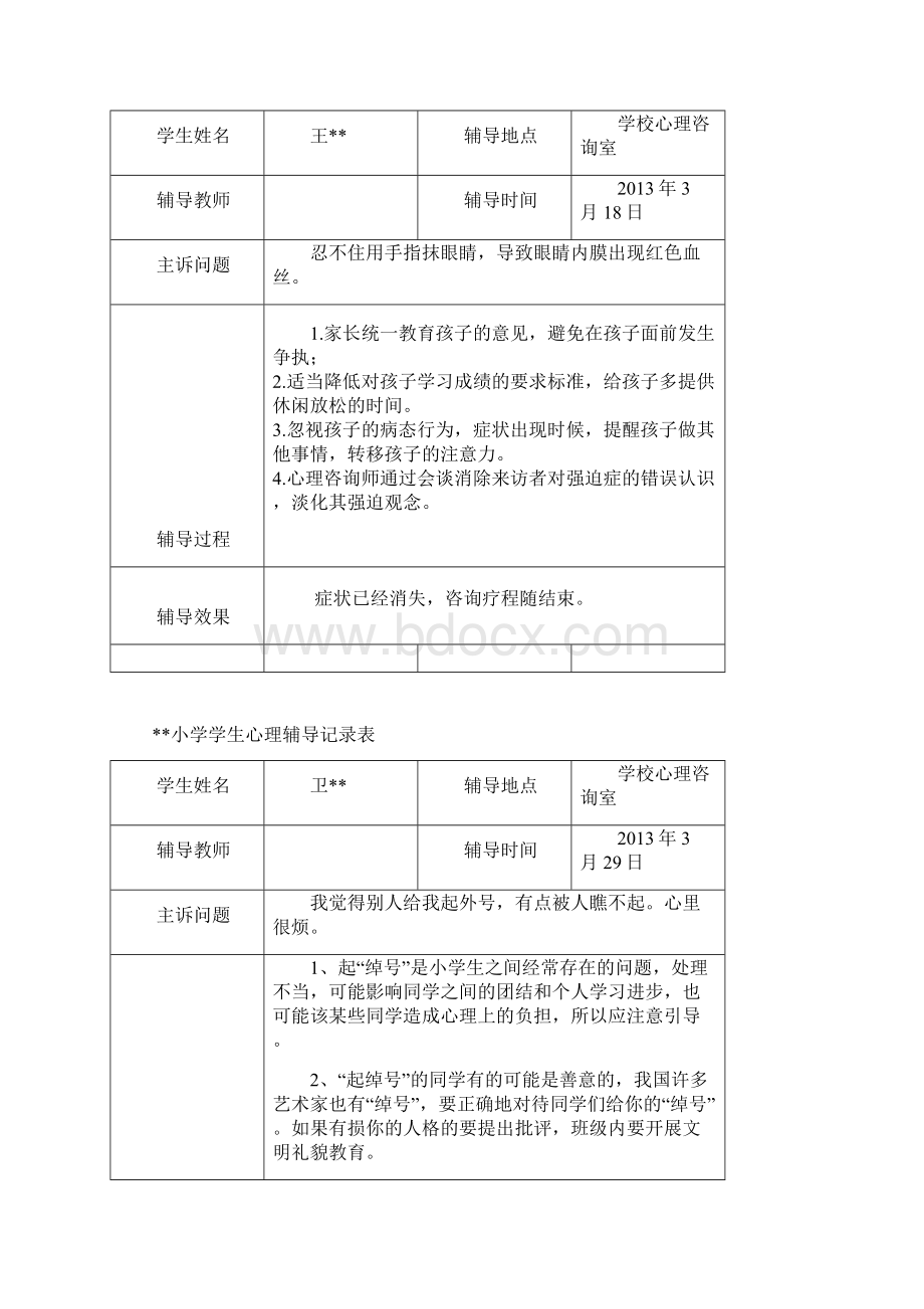 心理辅导记录表.docx_第3页