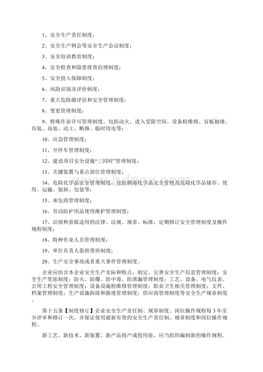 危险化学品企业安全生产监督管理规定Word文档下载推荐.docx_第3页