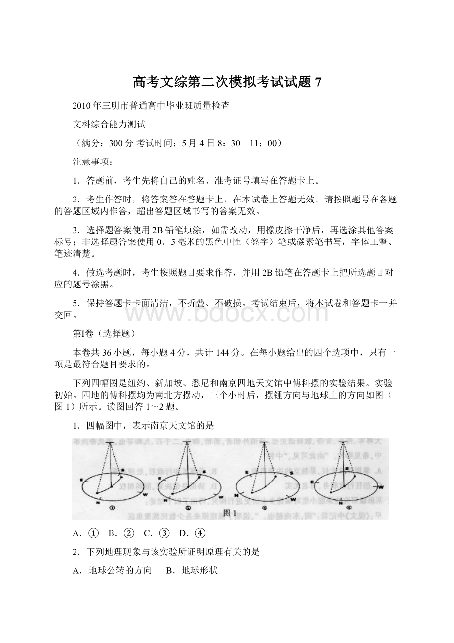 高考文综第二次模拟考试试题7Word格式文档下载.docx_第1页