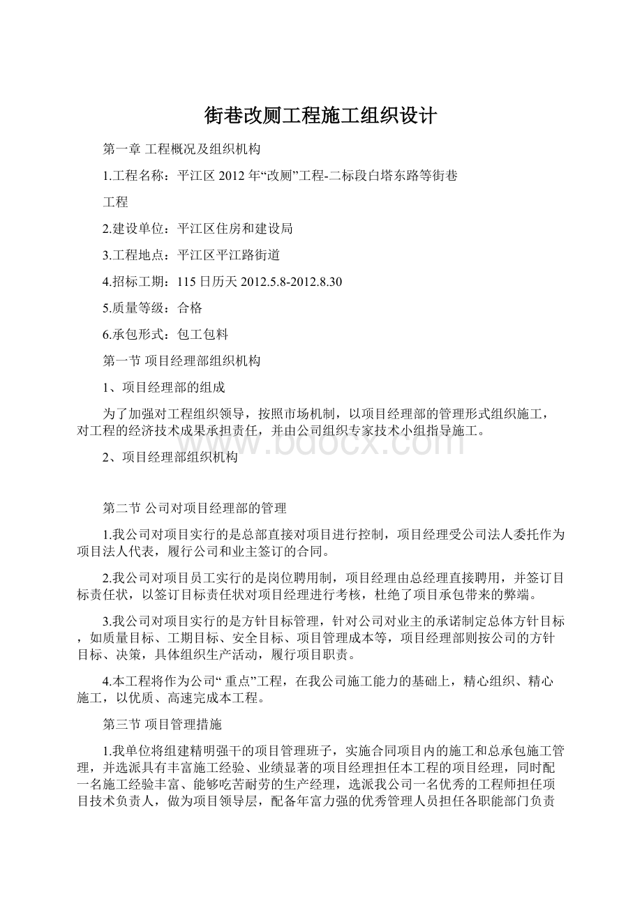 街巷改厕工程施工组织设计Word文档下载推荐.docx