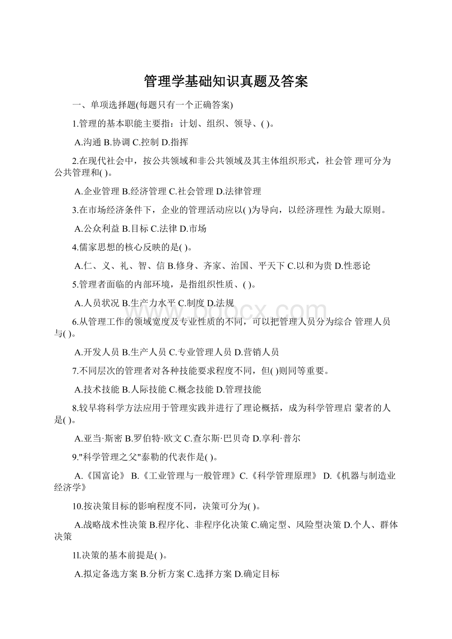 管理学基础知识真题及答案.docx