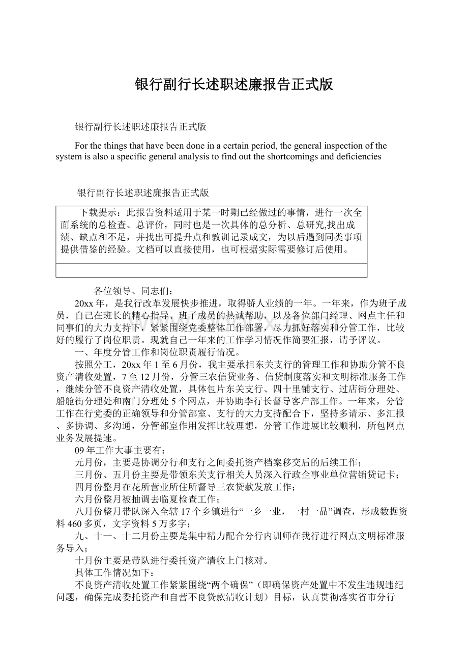 银行副行长述职述廉报告正式版Word文档格式.docx