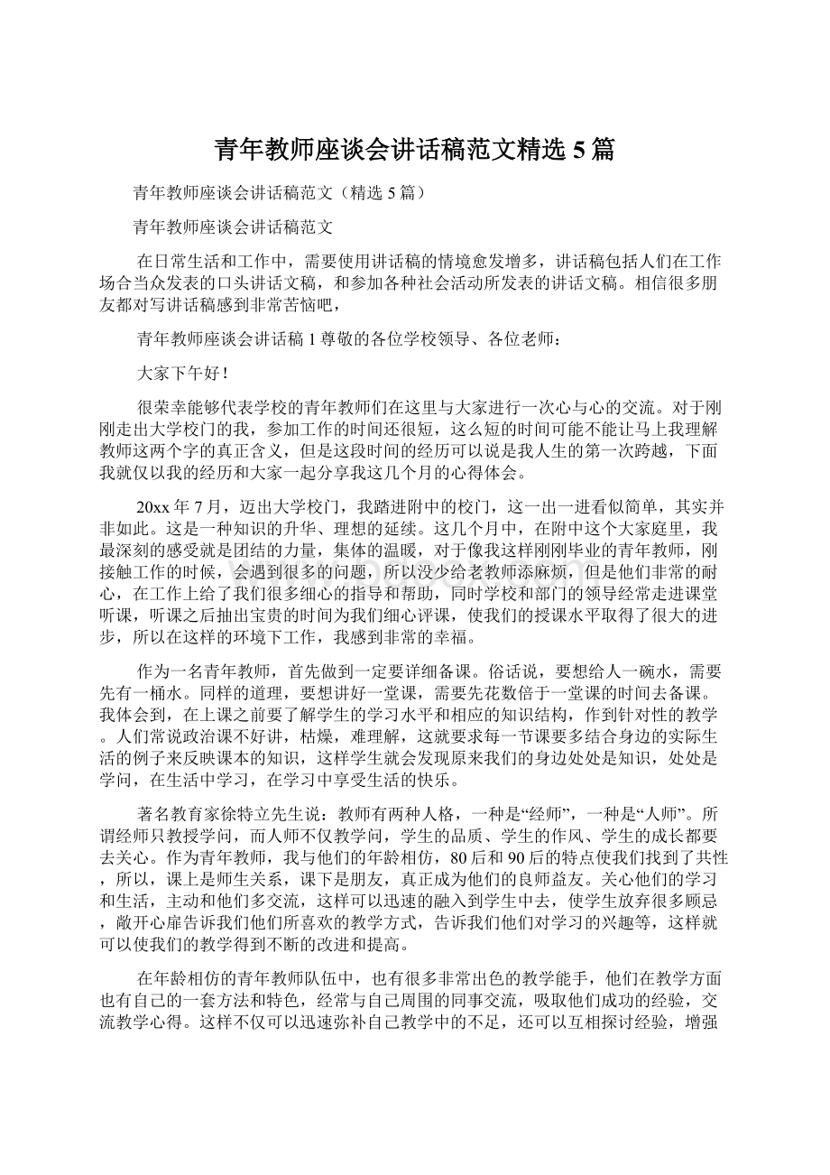 青年教师座谈会讲话稿范文精选5篇Word下载.docx