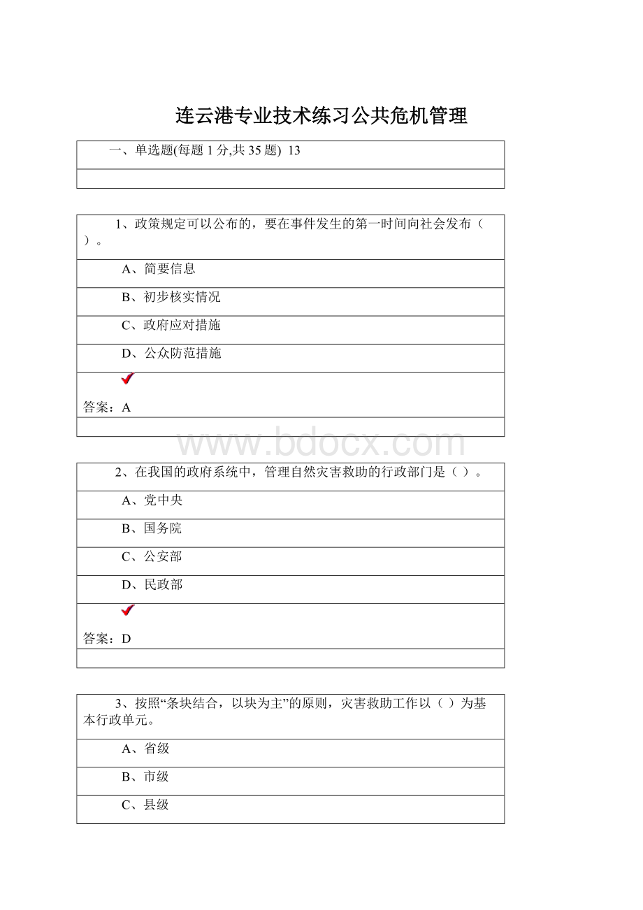 连云港专业技术练习公共危机管理Word下载.docx