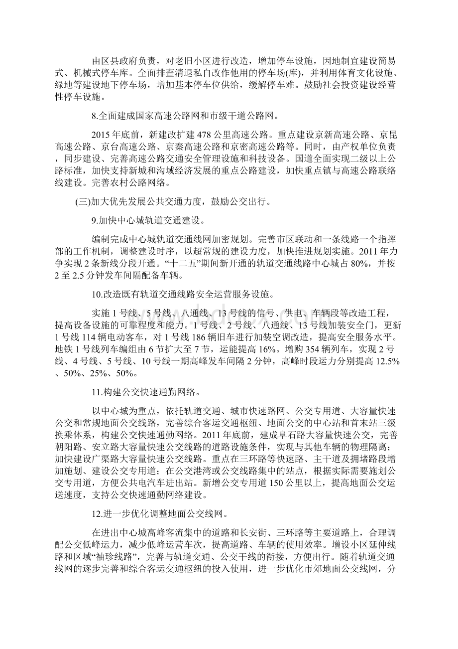 北京市人民政府关于进一步推进首都交通科学发展加大力度缓解交通拥堵工作的意见.docx_第3页