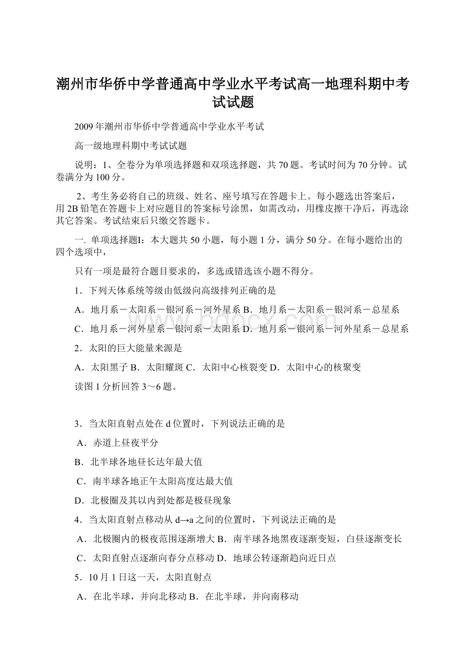 潮州市华侨中学普通高中学业水平考试高一地理科期中考试试题.docx_第1页