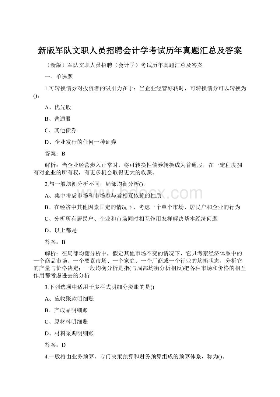 新版军队文职人员招聘会计学考试历年真题汇总及答案Word下载.docx_第1页