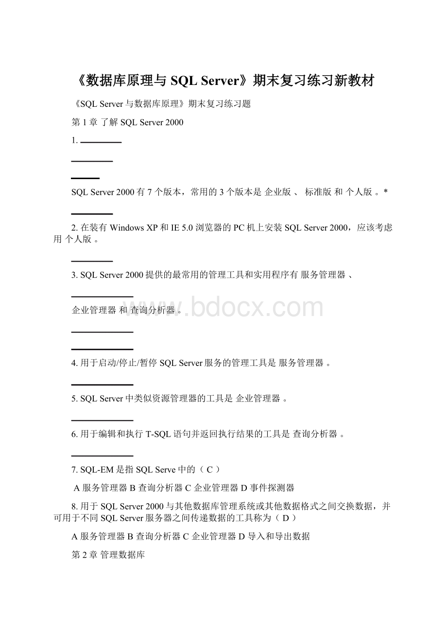 《数据库原理与SQL Server》期末复习练习新教材文档格式.docx_第1页