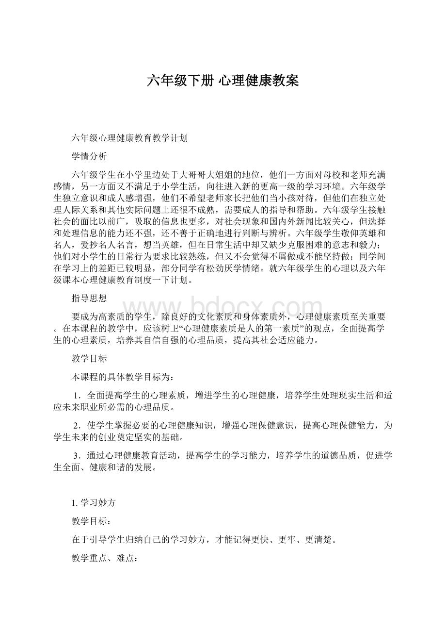 六年级下册心理健康教案.docx_第1页