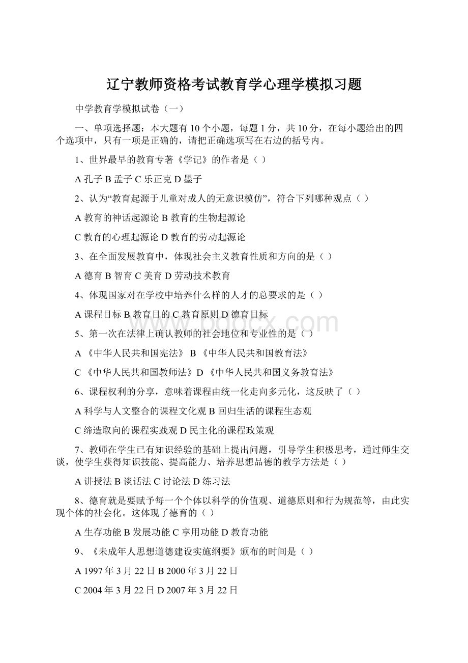 辽宁教师资格考试教育学心理学模拟习题文档格式.docx