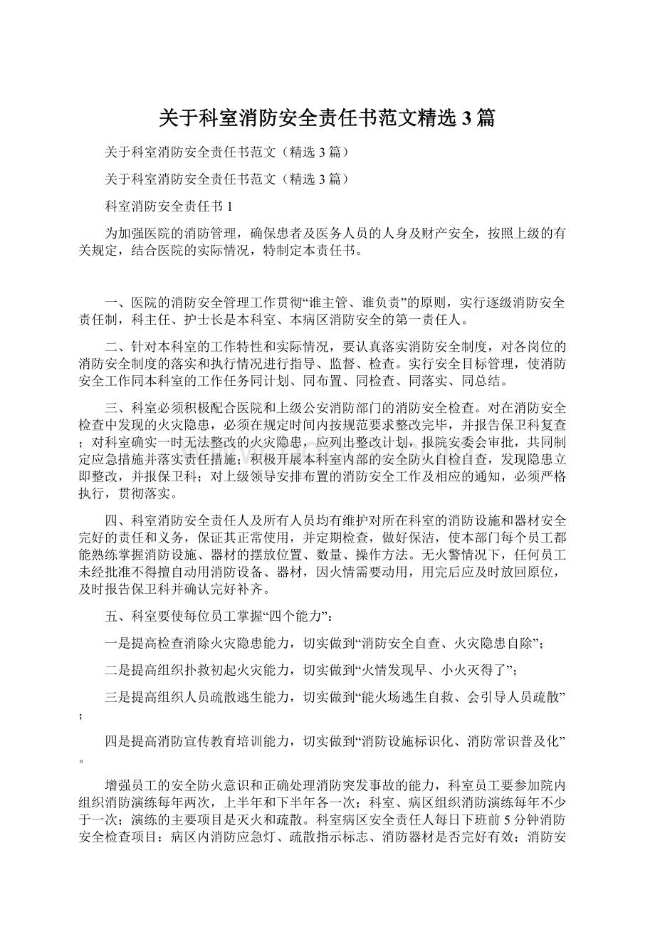 关于科室消防安全责任书范文精选3篇Word格式文档下载.docx