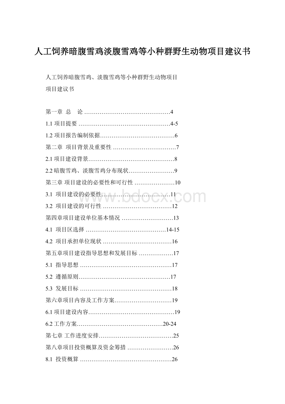 人工饲养暗腹雪鸡淡腹雪鸡等小种群野生动物项目建议书.docx